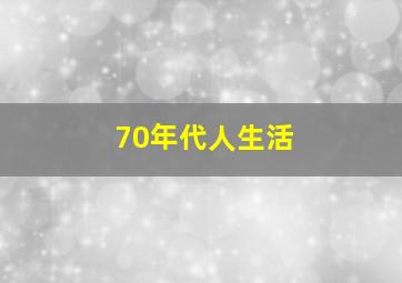 70年代人生活