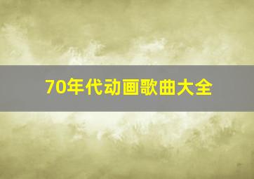 70年代动画歌曲大全