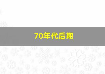 70年代后期