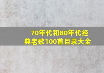 70年代和80年代经典老歌100首目录大全