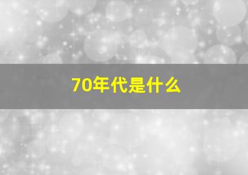 70年代是什么