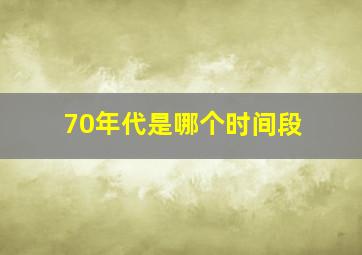 70年代是哪个时间段