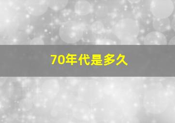 70年代是多久