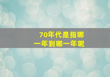 70年代是指哪一年到哪一年呢