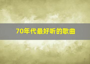 70年代最好听的歌曲