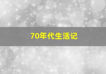 70年代生活记