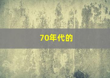 70年代的