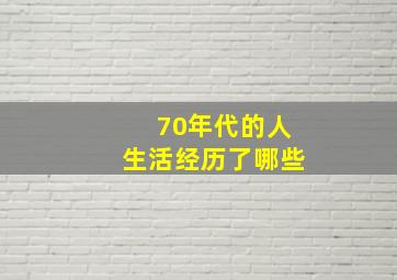 70年代的人生活经历了哪些