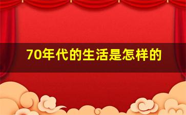 70年代的生活是怎样的