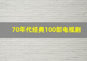 70年代经典100部电视剧