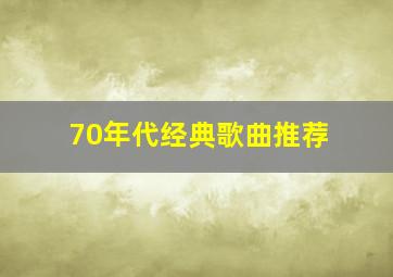 70年代经典歌曲推荐