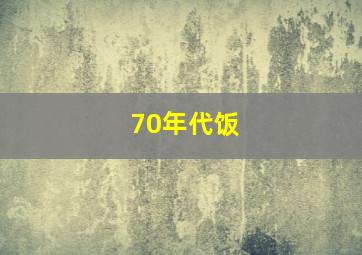 70年代饭