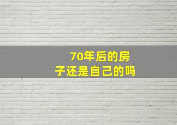 70年后的房子还是自己的吗