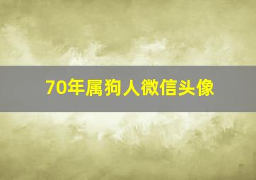 70年属狗人微信头像