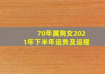 70年属狗女2021年下半年运势及运程