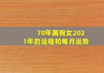 70年属狗女2021年的运程和每月运势