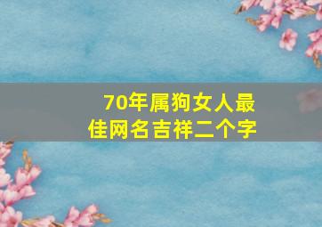 70年属狗女人最佳网名吉祥二个字