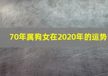 70年属狗女在2020年的运势