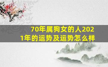 70年属狗女的人2021年的运势及运势怎么样