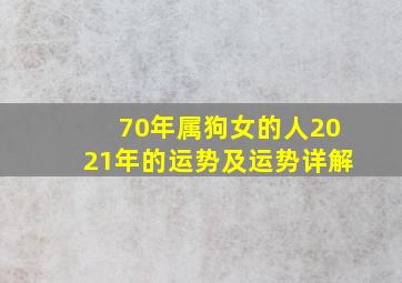 70年属狗女的人2021年的运势及运势详解