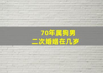 70年属狗男二次婚姻在几岁