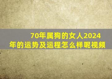 70年属狗的女人2024年的运势及运程怎么样呢视频