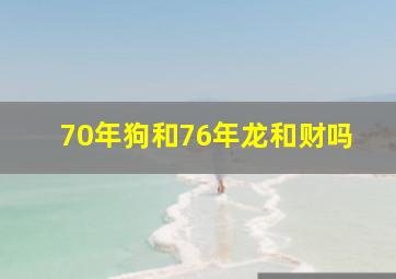 70年狗和76年龙和财吗