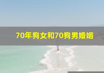 70年狗女和70狗男婚姻