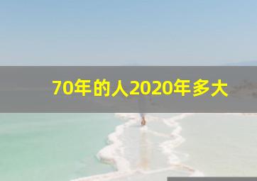 70年的人2020年多大