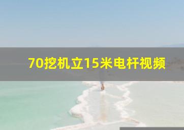 70挖机立15米电杆视频