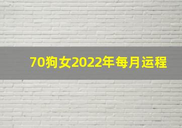 70狗女2022年每月运程