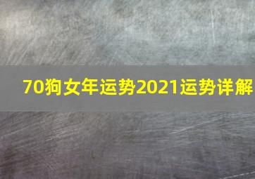 70狗女年运势2021运势详解