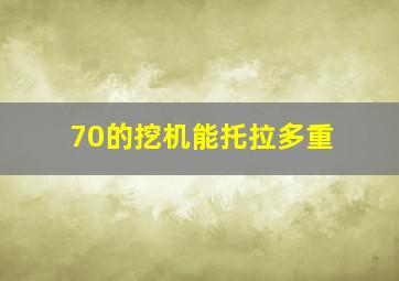 70的挖机能托拉多重