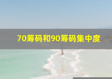 70筹码和90筹码集中度