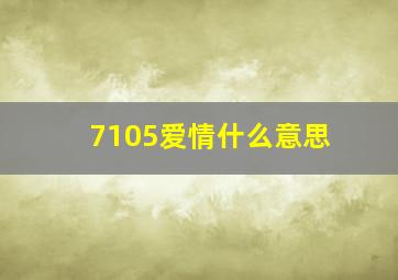 7105爱情什么意思