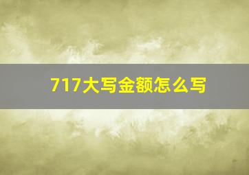 717大写金额怎么写