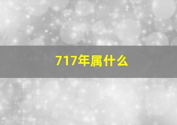 717年属什么