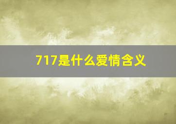 717是什么爱情含义