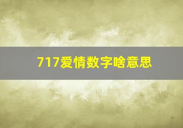 717爱情数字啥意思