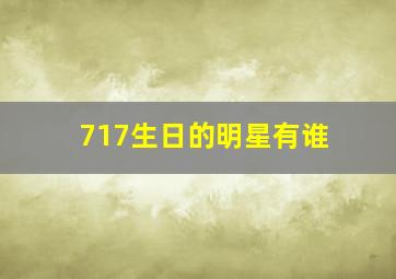 717生日的明星有谁