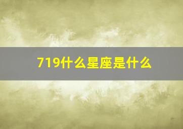 719什么星座是什么