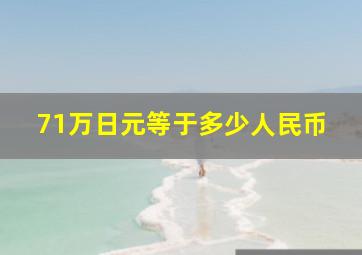 71万日元等于多少人民币