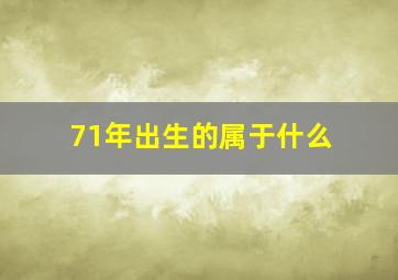 71年出生的属于什么