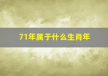 71年属于什么生肖年