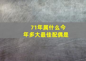 71年属什么今年多大最佳配偶是