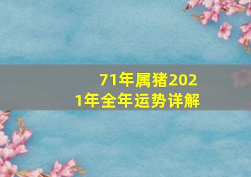 71年属猪2021年全年运势详解