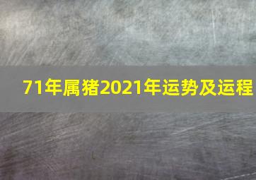 71年属猪2021年运势及运程