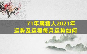 71年属猪人2021年运势及运程每月运势如何