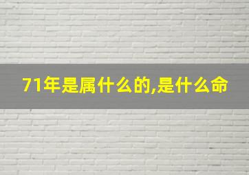 71年是属什么的,是什么命