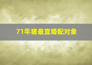 71年猪最宜婚配对象